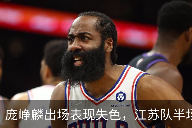 庞峥麟出场表现失色，江苏队半场落后山西